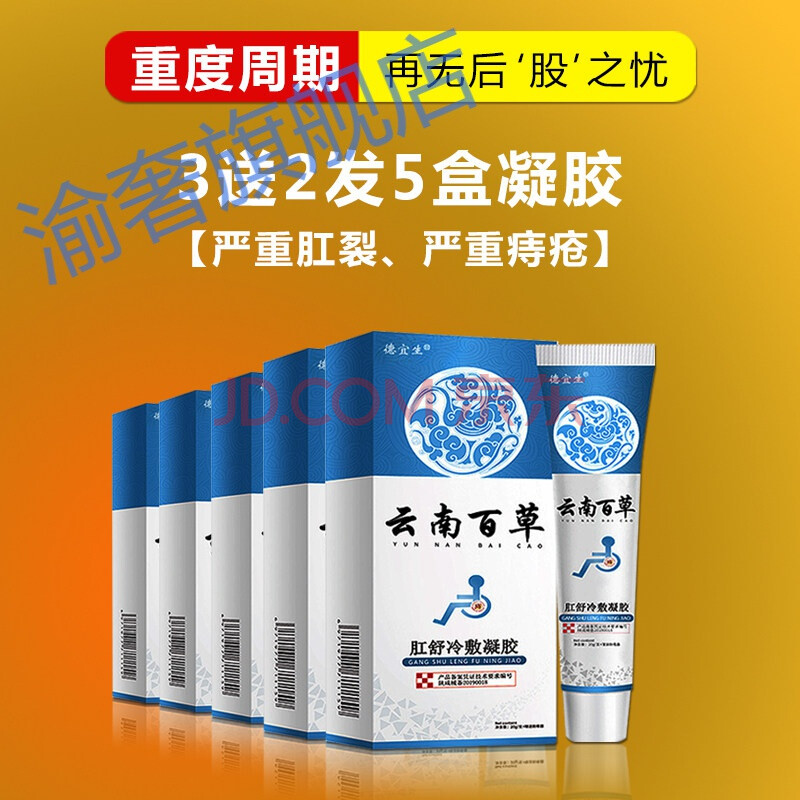 孕植安孕植痔安欧臣欧辰膏孕妇膏凝胶女性缩小肛痔冷敷凝胶 5盒超值装