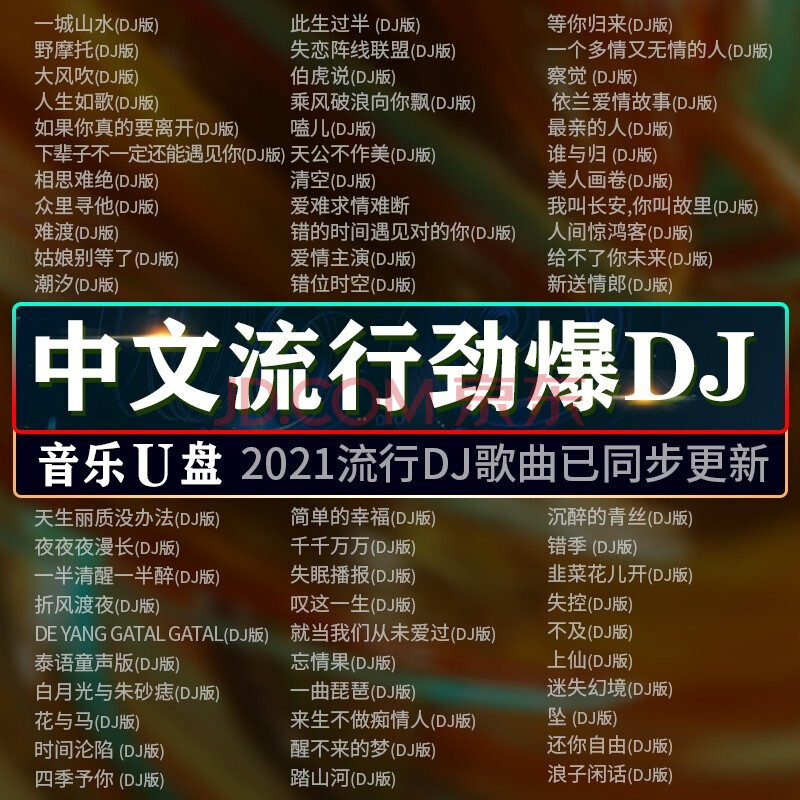 車載音樂u盤中文流行勁爆dj舞曲2021重低音串燒dj網絡熱門歌 圖片色