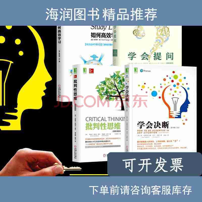 【二手85成新】现货速发】学会决断 学会提问 批判性思维 如何高?