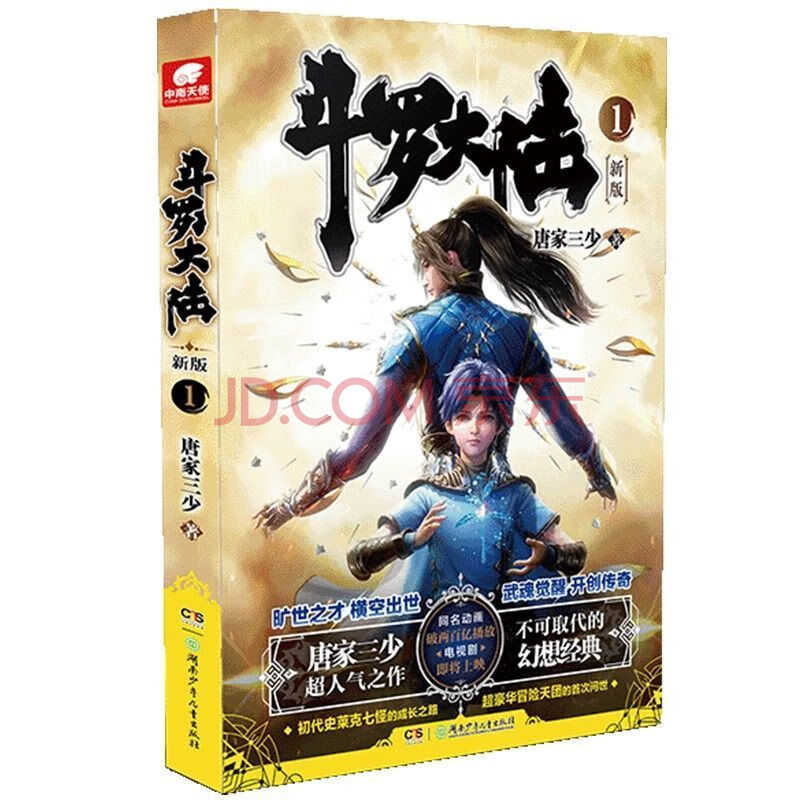 正版書籍 唐家三少作品 斗羅大陸新版小說1 2 3 共3冊 斗羅大陸1 鬥羅