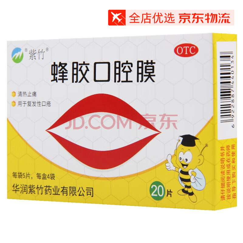 紫竹 蜂胶口腔膜 20片 口腔溃疡贴膜 清热止痛 复方性口疮 5盒装