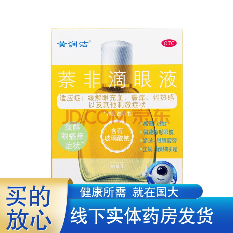 博士伦 黄润洁萘非滴眼液 10ml 眼部充血眼睛红肿