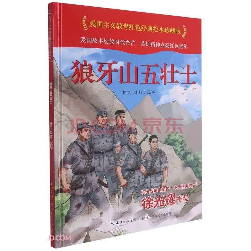 爱国主义教育红色经典:狼牙山五壮士(精装绘本)