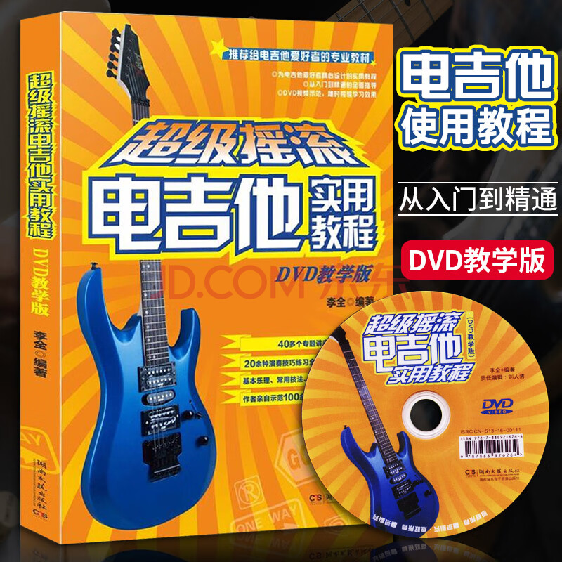 正版 摇滚电吉他实用教程 李全 六线简谱 训练习音乐器曲谱子 乐理