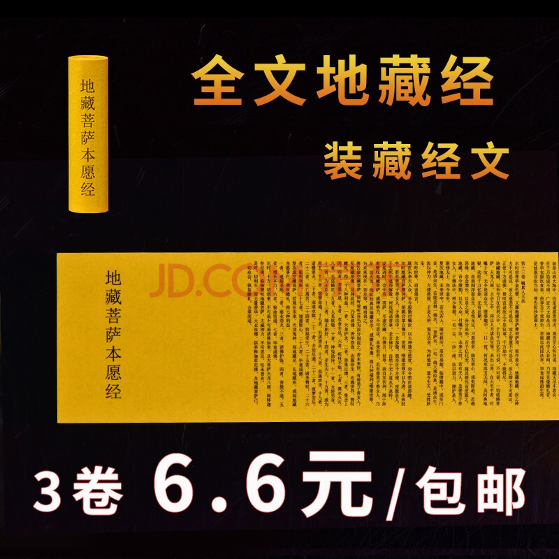 經一切如來心秘密全身舍利寶篋印陀羅尼裝藏經文咒 地藏經(3卷卷好)