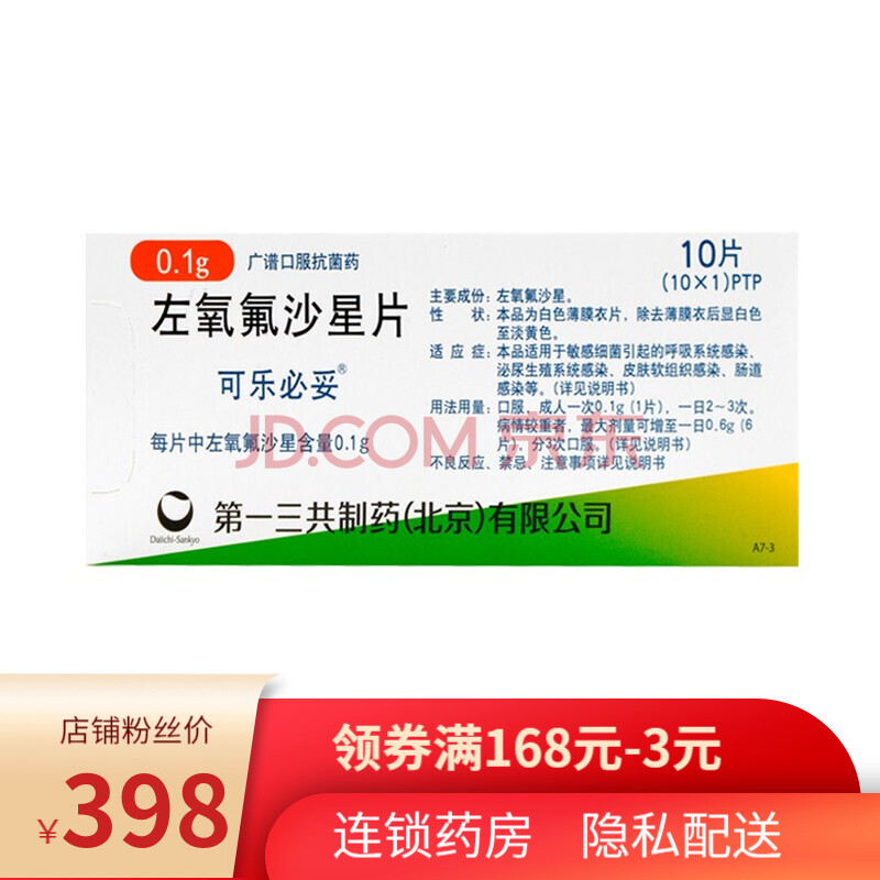 可乐必妥 左氧氟沙星片0.
