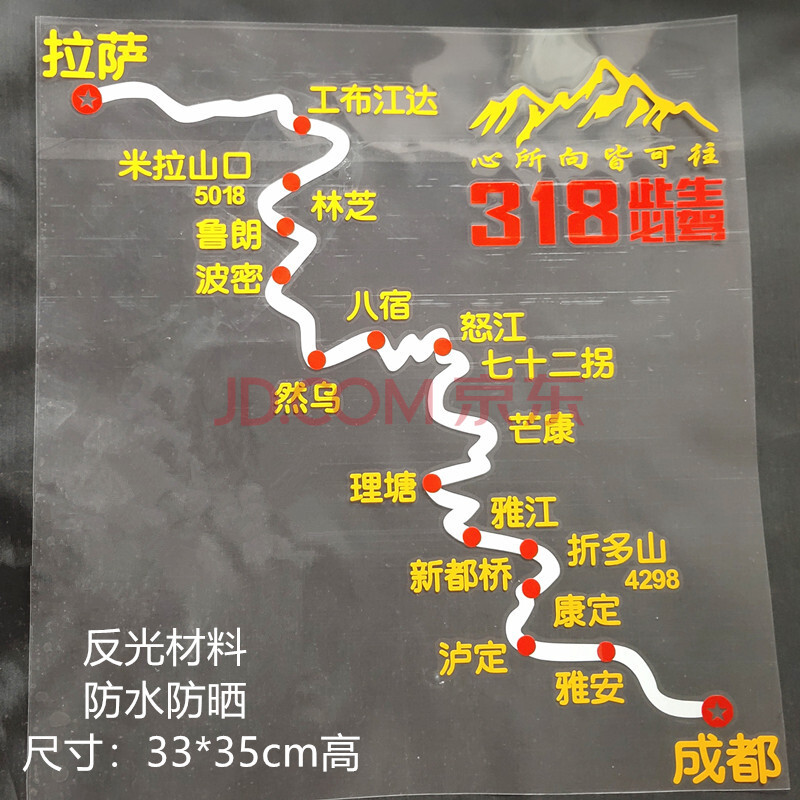 此生必駕318車貼國道g線汽車穿越西藏自駕遊川藏線摩托機防刮耐磨 318