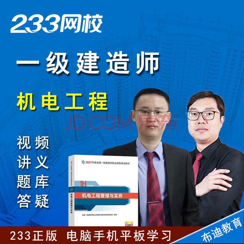 233网校 2021年一级建造师考试培训视频课程一建机电工程管理与实务