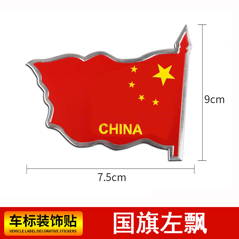 点缤 适用于金属爱国车贴中国五星红旗汽车标装饰贴纸反光防帖遮挡