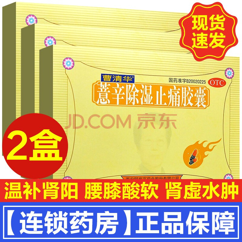 曹清华牌薏辛除湿止痛胶囊药216粒辅助治疗关节痛关节肿痛药散寒祛湿