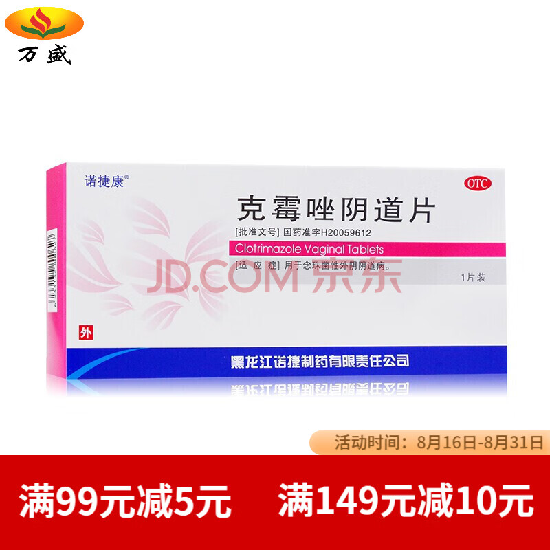 诺捷康 克霉唑阴道片 0.5g*1片 3盒装【图片 价格 品牌 报价】-京东