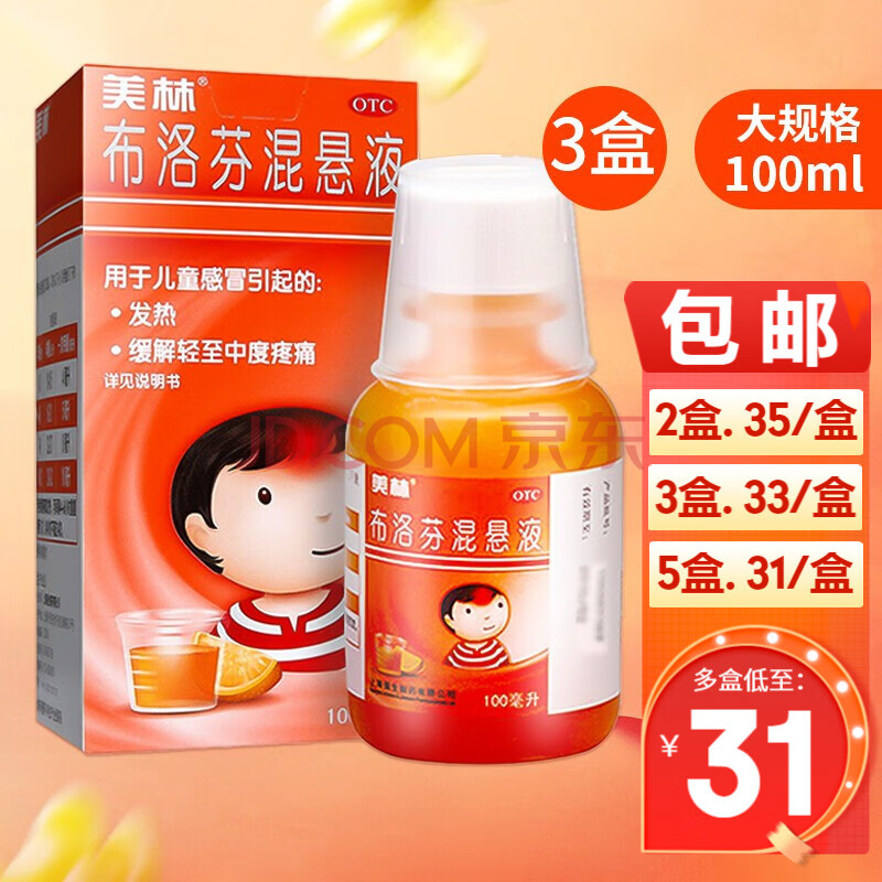 美林 布洛芬混懸液 100ml 嬰幼兒兒童發熱發燒退燒藥緩解兒童感冒退燒