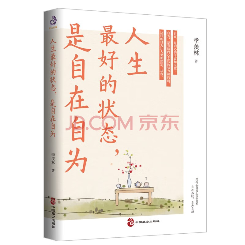 人生最好的状态,是自在自为(季羡林诞辰110周年特别纪念版