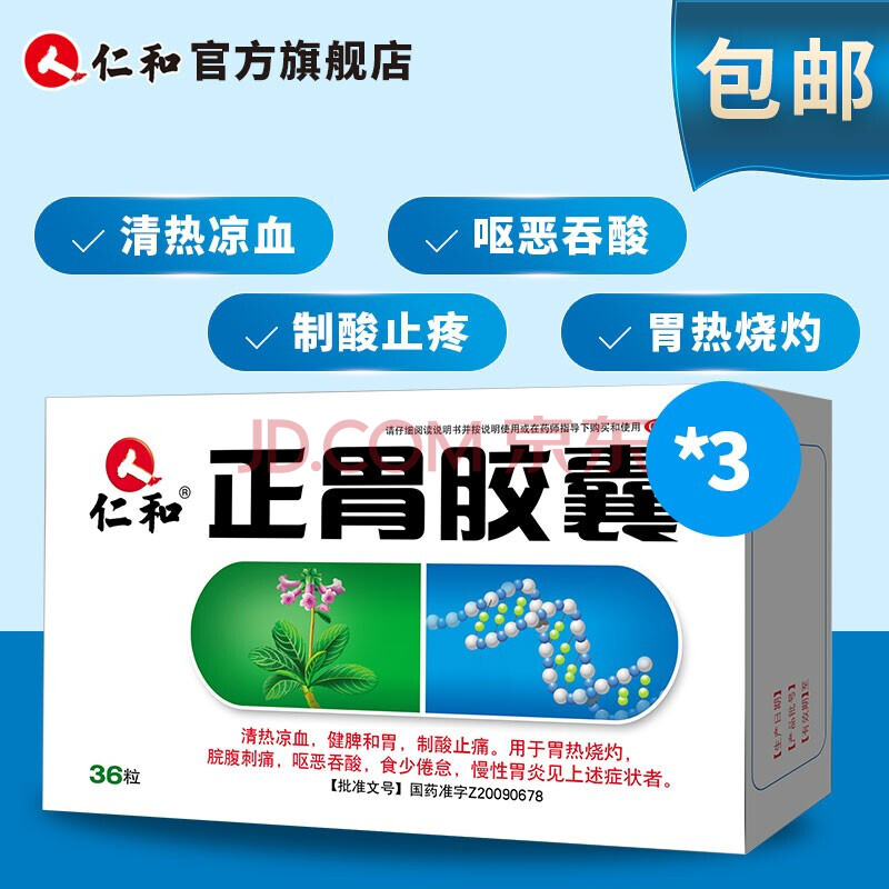 仁和 正胃胶囊 0.35g*36粒 用于肠胃用药和胃 胃炎 三盒装