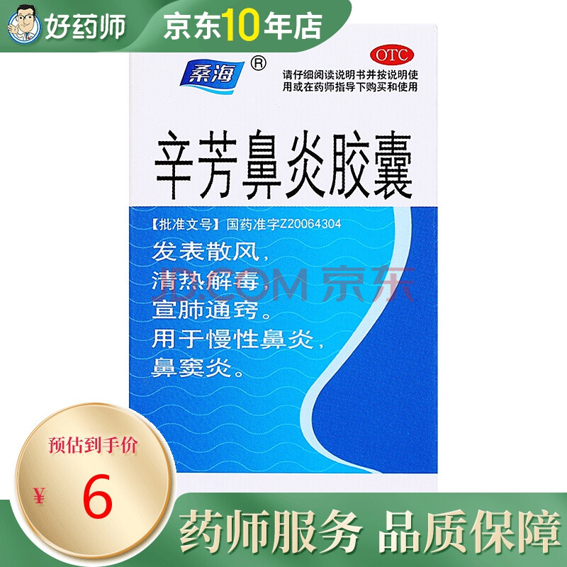 桑海 辛芳鼻炎胶囊 0.25g*36粒/瓶