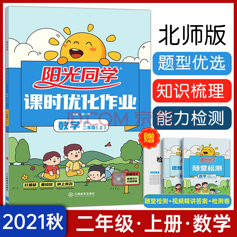 2021秋阳光同学课时优化作业二年级上册数学 bs北师版 小学2年级上