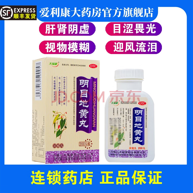 天福康滋肾养肝护肝清肝眼干眼涩明目耳鸣明目地黄丸200丸*1瓶/盒