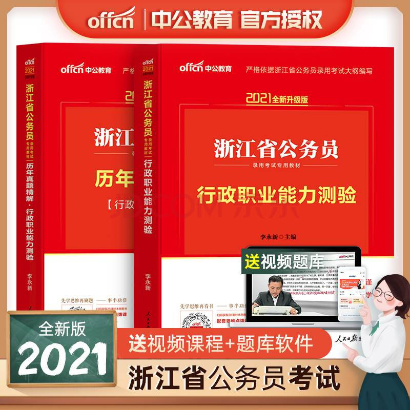 社会科学 教育 碑匠 中公教育2021浙江省公务员考试用书行测教材历年