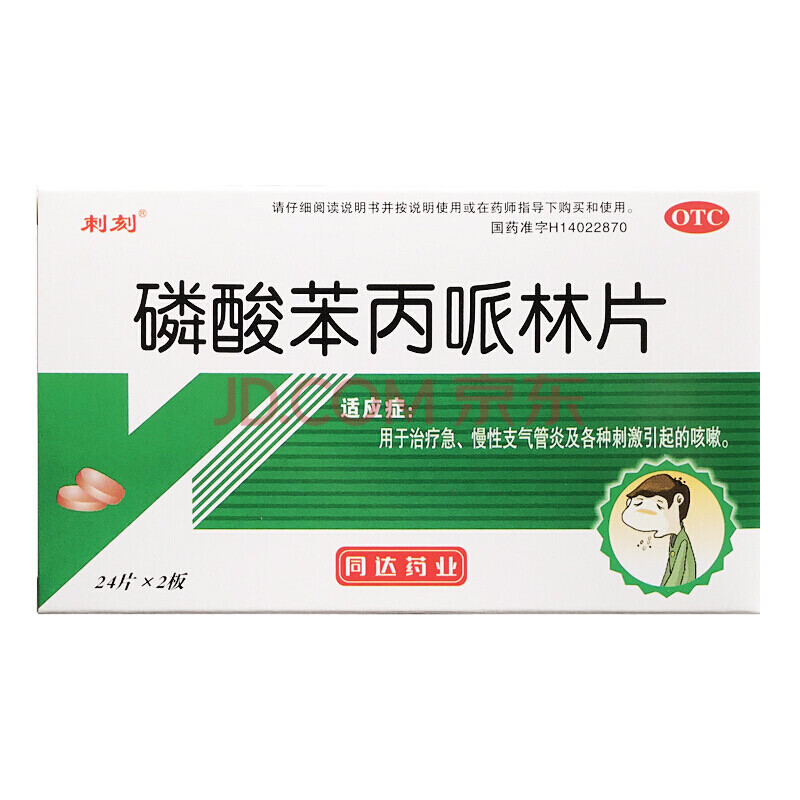 磷酸苯丙哌林片 20mg*48片治療急慢性支氣管炎咽炎咳嗽有痰止咳的藥 3