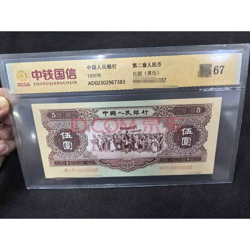(国资处置)1张 第二套人民币 伍元(已鉴定)-海关/政府-京东拍卖