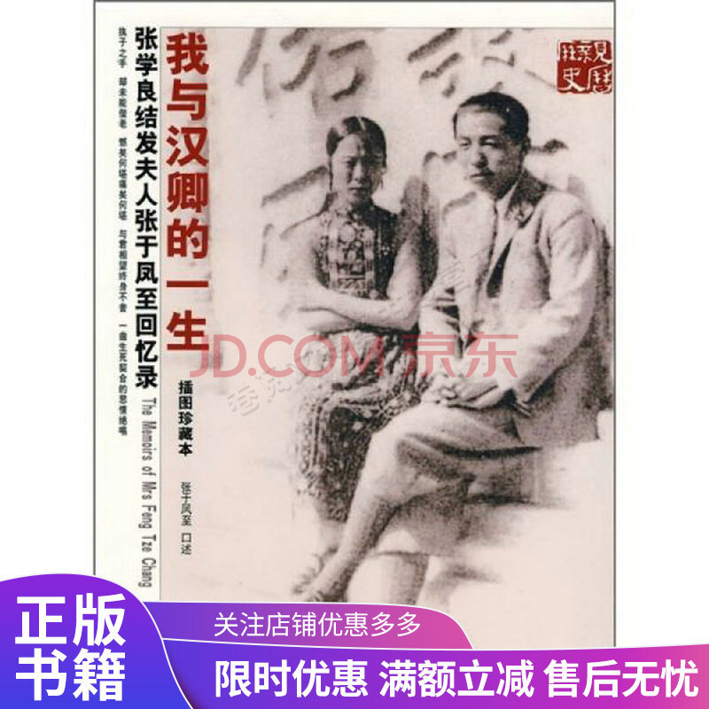 我与汉卿的一生:张学良结发夫人张于凤至回忆录