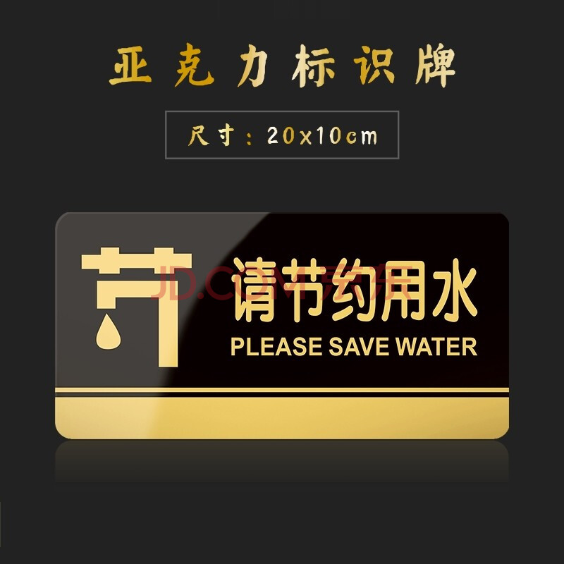 嘉伊购 请节约用水提示牌亚克力门牌标牌指示牌标识牌标示牌饭堂学校