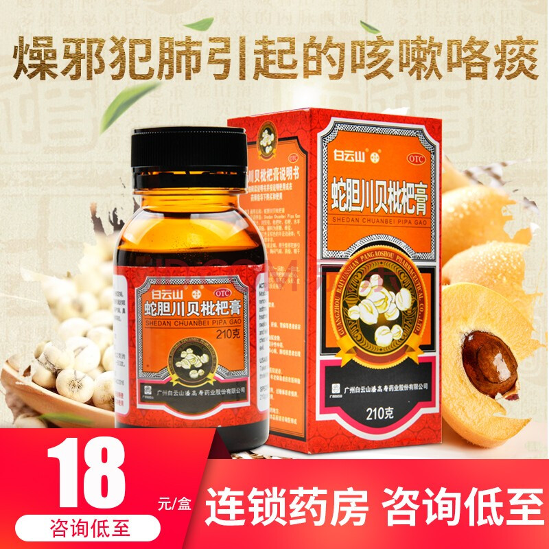 0运费】白云山 蛇胆川贝枇杷膏 210g 润肺止咳祛痰定喘 3盒【19/盒】