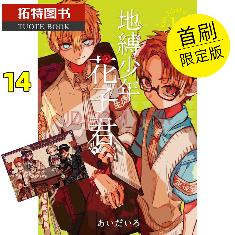 qh预订 台版漫画书 地缚少年花子君14 刷限定版 东立 台版漫画