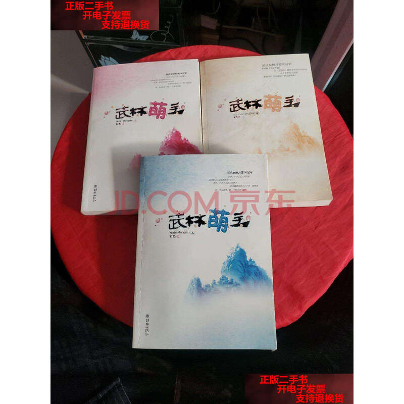 【二手9成新】武林萌主(上下) 武林萌主(终结篇)共3本合售