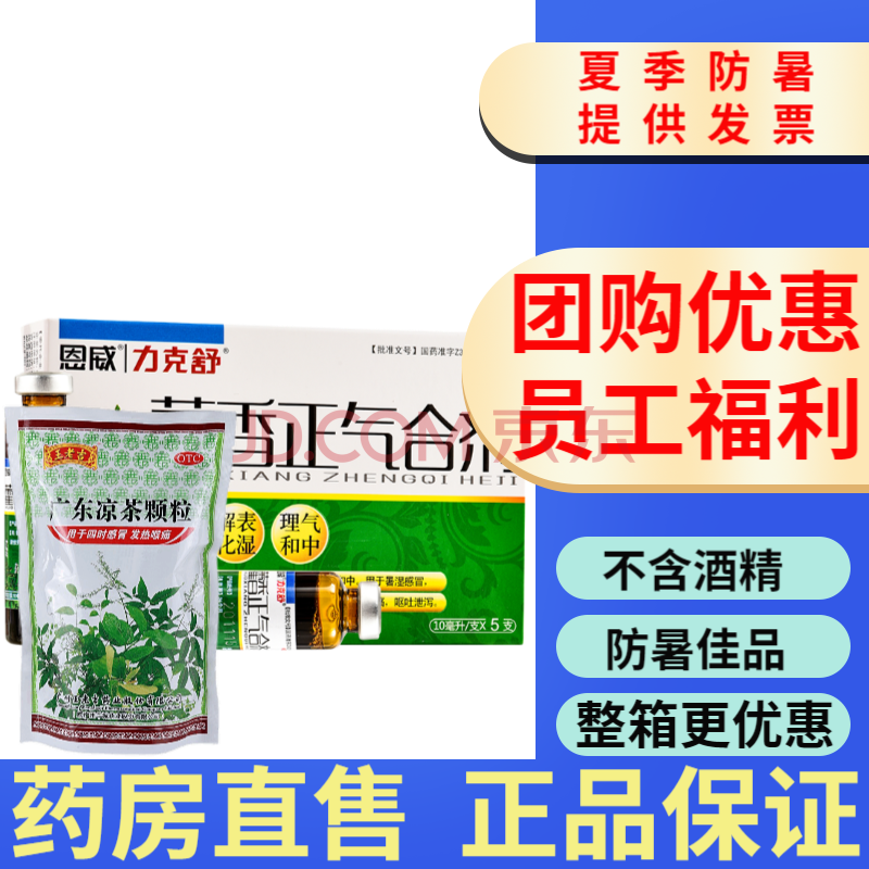 恩威力克舒藿香正氣合劑5支口服液正氣液無酒精不含酒精藿香正氣水