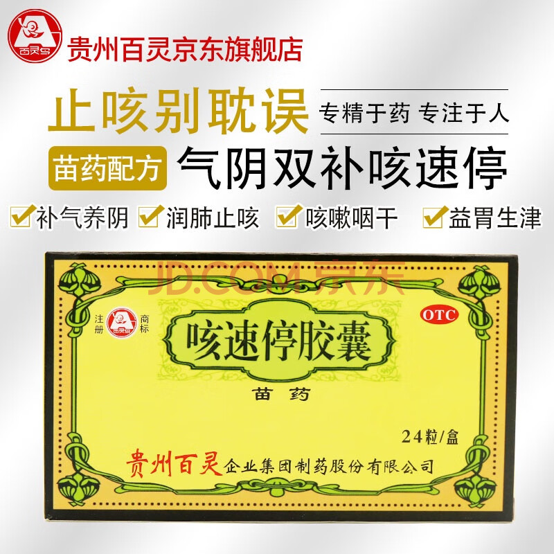 貴州百靈 咳速停膠囊 慢性支氣管炎 咳嗽 咽乾 氣喘0.5g*24粒/盒