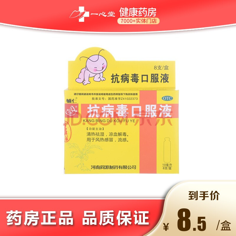 辅仁 抗病毒口服液 10ml*8支 1盒装