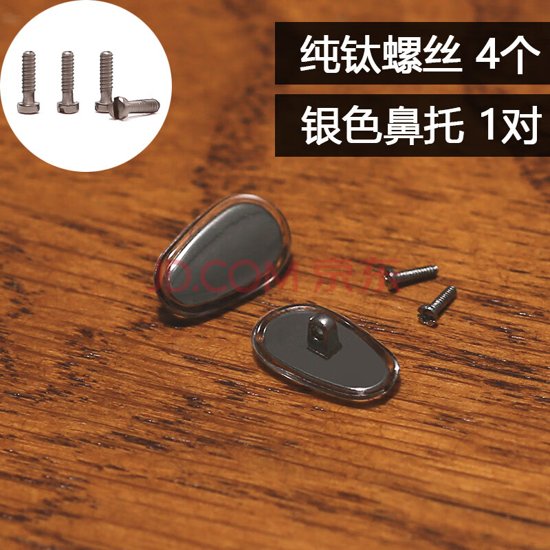 银色鼻托1对 纯钛螺丝