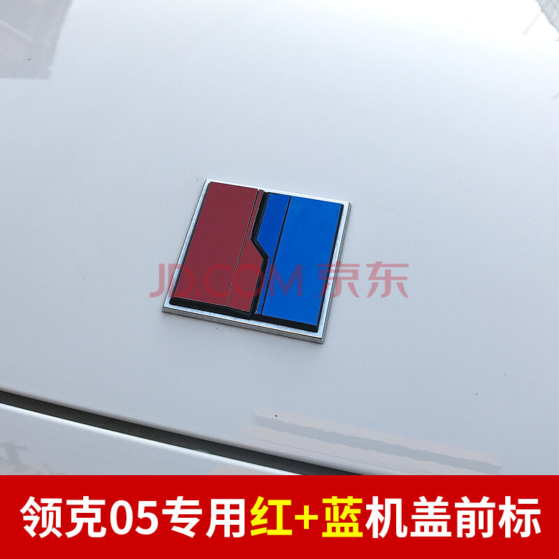 010203汽車引擎蓋車標金屬專用裝飾貼用品 領克車頭標【藍拼紅款】