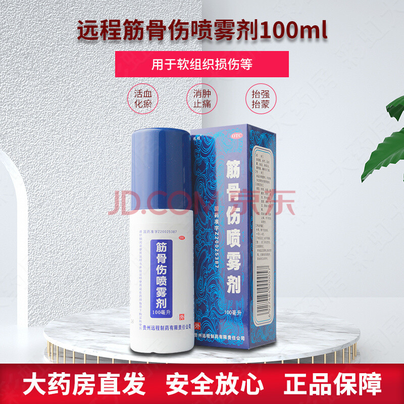 远程 筋骨伤喷雾剂100ml活血化瘀消肿止痛软组织损伤 2盒
