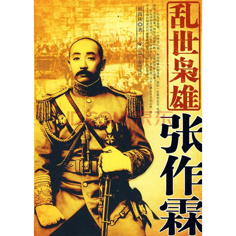 乱世枭雄张作霖 9787508720616