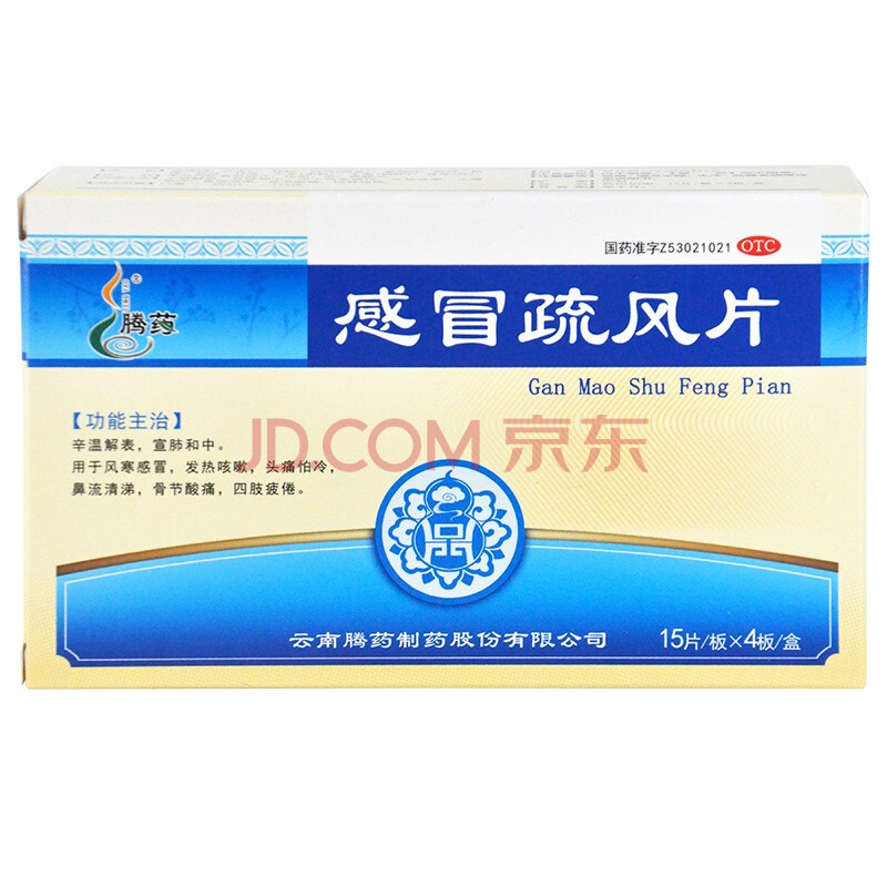 腾药 感冒疏风片 1g*15片*4板 风寒感冒 辛温解表 kj 1盒装