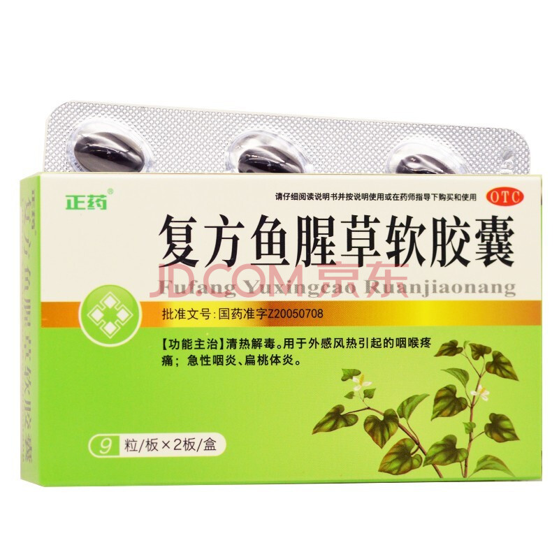 正药 复方鱼腥草软胶囊 05g*18粒 清热解毒 咽喉炎 扁桃腺炎 一盒装