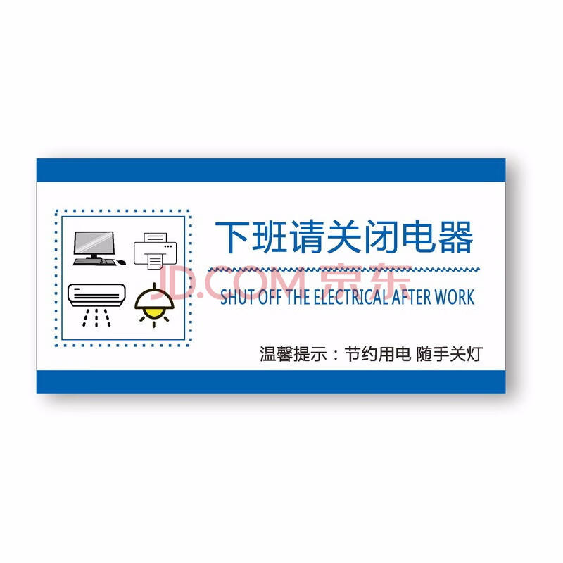 达之礼 请节约用电随手关灯标牌下班请关闭电器 标识牌 a款下班请关闭