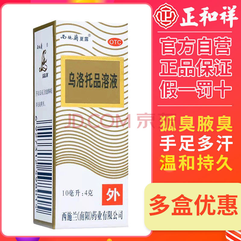 西施蘭 烏洛托品溶液10ml 腋臭 汗腳藥 手足多汗 【標準裝】1瓶