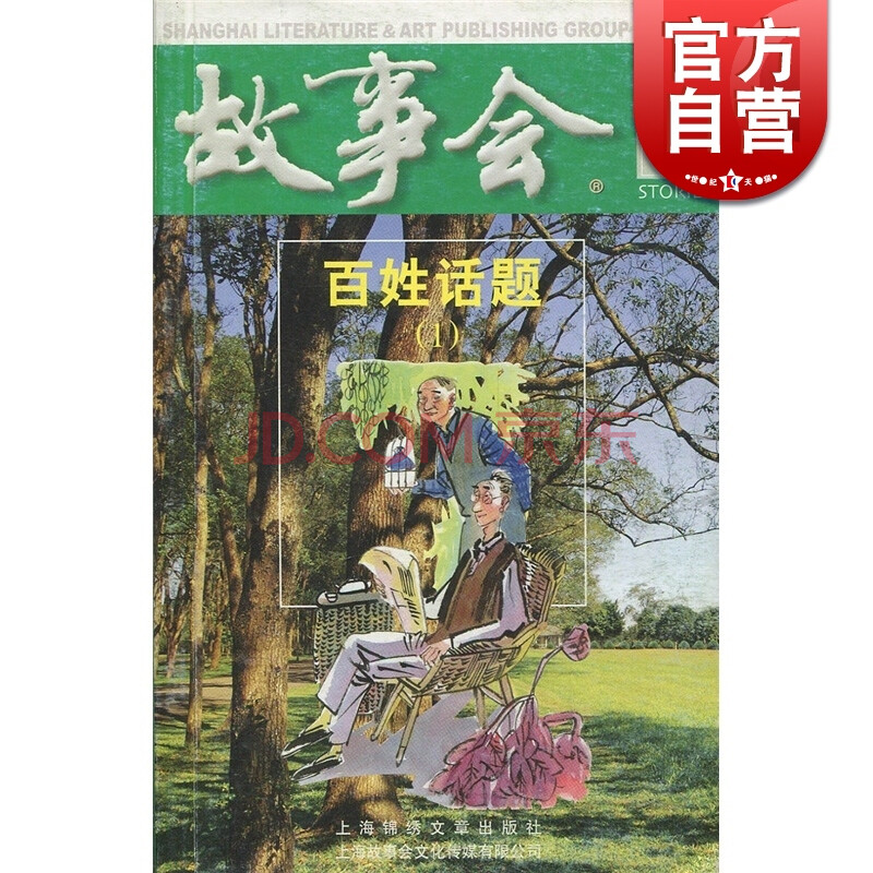 百姓話題(1)(綠四輯) 故事會5元精品系列 中國經典民間文學小本雜誌