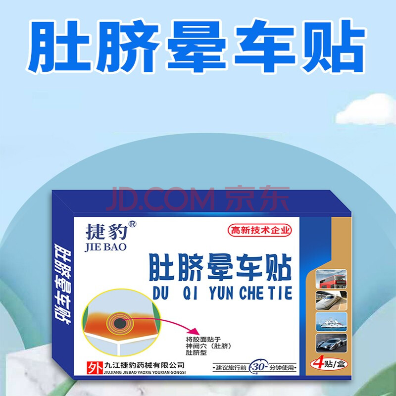 肚脐晕车贴晕车晕船晕机防晕呕吐出行必备晕车贴 一盒装