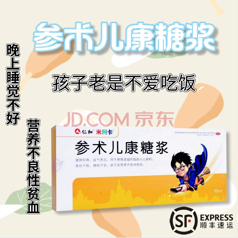 仁和参术儿康糖浆10ml*10支/盒健脾和胃儿童不爱吃饭开胃睡眠不好