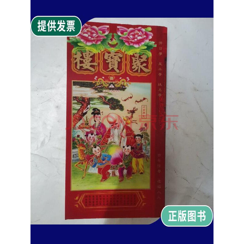 【二手9成新】聚宝楼通胜