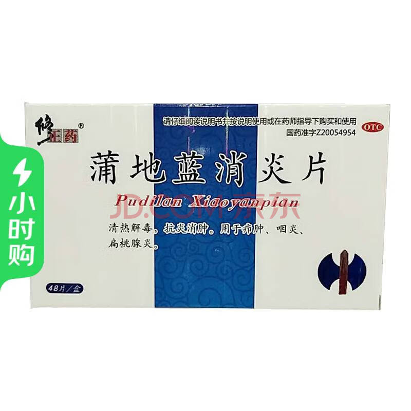 修正药 蒲地蓝消炎片 48片/盒