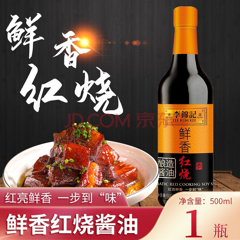 李錦記鮮香紅燒醬油瓶裝提色增鮮調料品 鮮香紅燒醬油500ml*1瓶