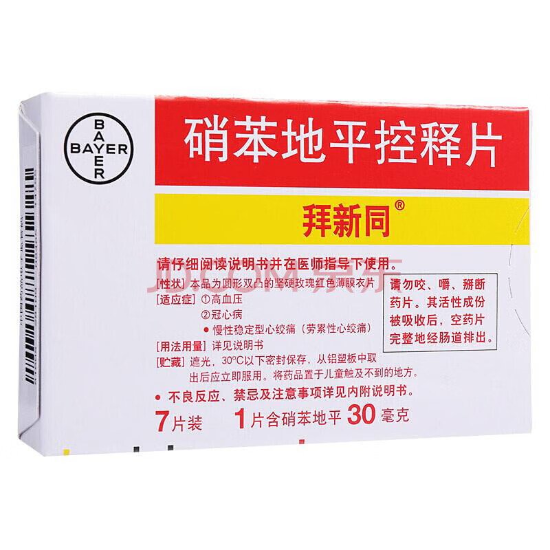 拜新同 硝苯地平控释片 30mg*7片高血压冠心病拜耳降压药减压片拜心同