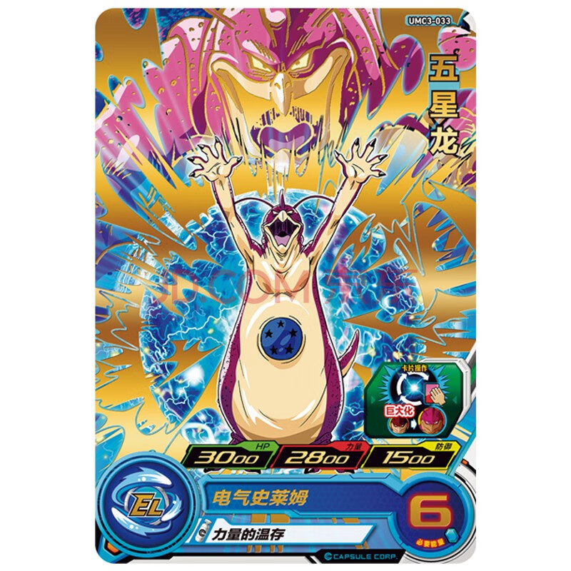 umc3-033 五星龙 稀有卡一张 超级龙珠
