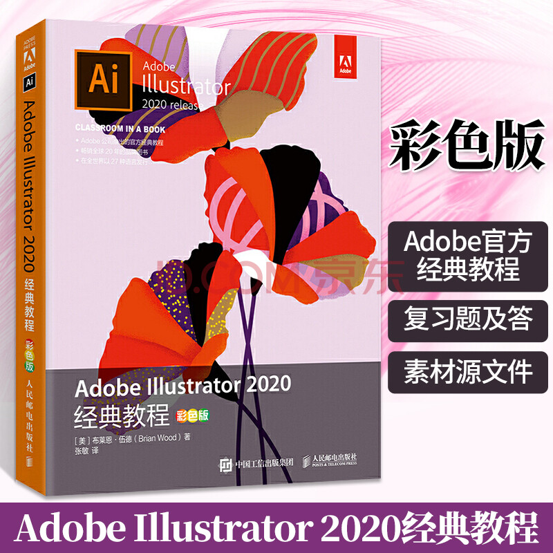 adobe illustrator2020經典教程彩色版ai軟件視頻教程adobe il