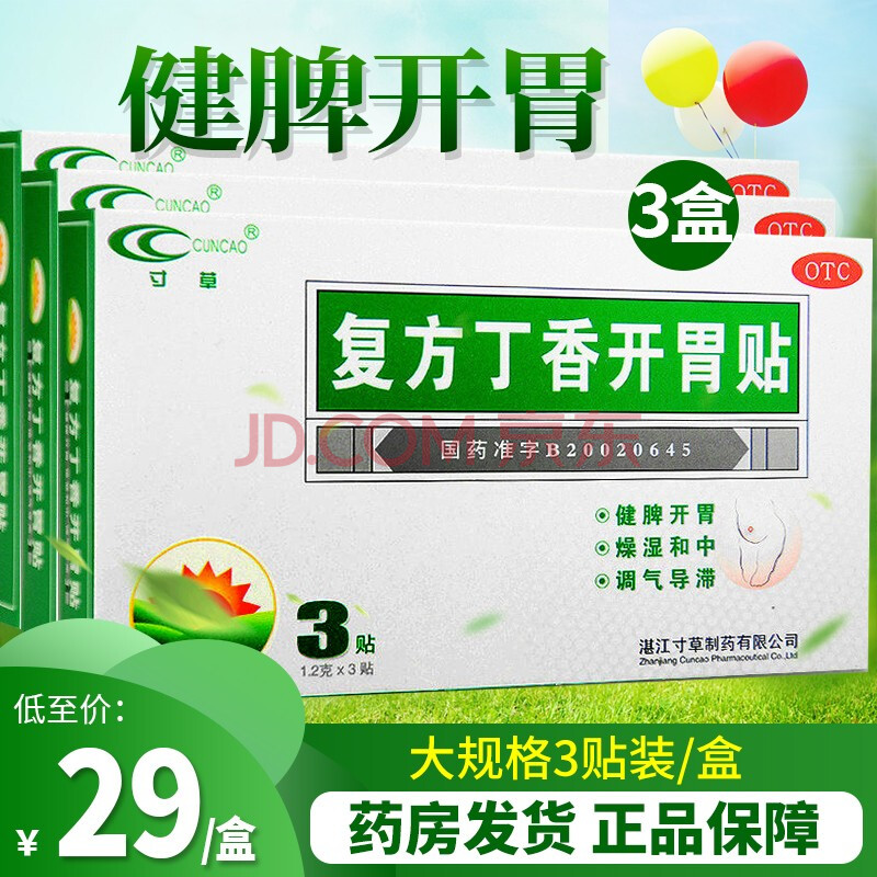 低至28元】寸草 复方丁香开胃贴 3贴/盒儿童 3盒装 低至29/盒